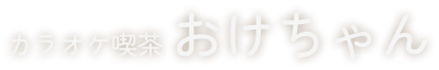 カラオケ喫茶　おけちゃん